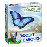 Эволюция. Эффект бабочки