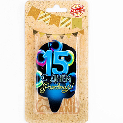 Свеча для торта "С Днем рождения", 15 лет,шары, 6,5 см 9093526