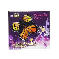 Фокус для девочек Маленький маг "Lady Cadabra: Волшебная книга" (книга-раскраска, бабочка)