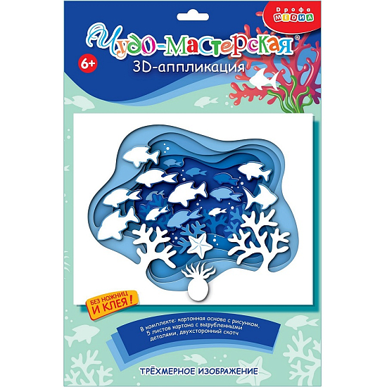 Аппликация 3D «Подводный мир»