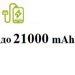 До 21 000 mAh