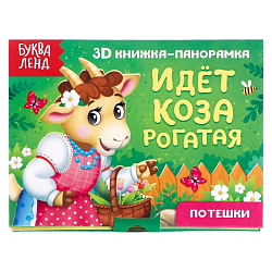 Книжка - панорамка 3D «Идёт коза рогатая», 12 стр. 5359774