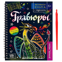 Активити - книга с заданиями «Гравюры. Книга магии», 12 стр.