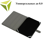 Универсальные  8.0"