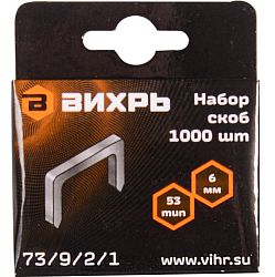 Скобы для мебельного степлера (6мм,тип скобы 53) (1000 шт.) ВИХРЬ 73/9/2/1