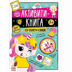 Активити-книга со скретч-слоем «Для девочек», 12 стр. 5299171