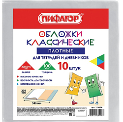 Набор обложек (10шт.) 208*346 для дневников и тетрадей, ПЛОТНЫЕ, 100 мкм, 208х346 мм, прозрачные, ПИФАГОР