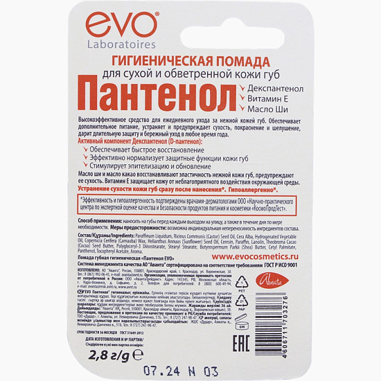 Губная помада гигиеническая EVO "Пантенол", 2,8 г