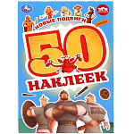 Новые подвиги. Три Богатыря. 50 наклеек