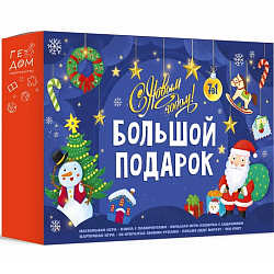 Большой подарок. С Новым годом! 7в1