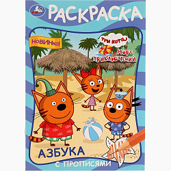 Раскраска «Три кота и море приключений», с азбукой и прописями 9445106