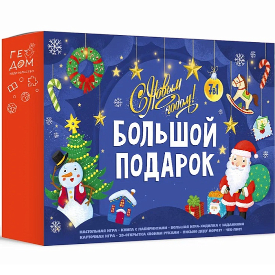 Большой подарок. С Новым годом! 7в1