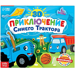 Книжка-панорамка 3D «Приключение Синего Трактора», 12 стр., Синий трактор 9838751