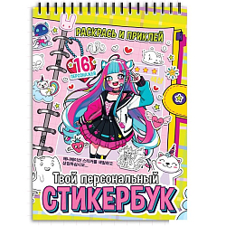 Стикербук «Раскрась и приклей. Твой персональный стикербук», 20 стр., А5, Аниме 9716747