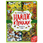 Времена года. Найди и покажи. Виммельбух А4. Умка