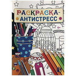 Раскраска-антистресс. Дом вверх дном. 00181