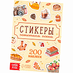 Альбом наклеек «Стикеры. Эстетика осени», 200 наклеек