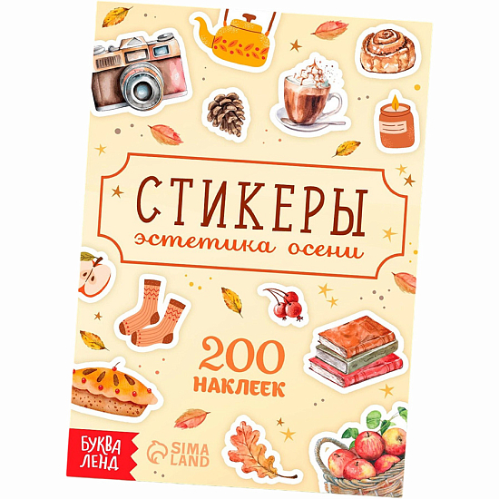 Альбом наклеек «Стикеры. Эстетика осени», 200 наклеек 10858884