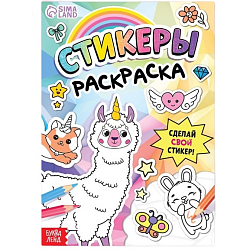 Книга «Стикеры раскраска. Сделай свой стикер!»