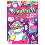 Раскраска «Ленивые каникулы»