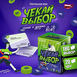 Игра "Чекай выбор"