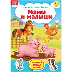 Книга с наклейками «Мамы и малыши», 12 стр.