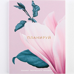 Планинг творческого человека А6, 80 л. "Цветок" 9103955