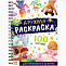 Раскраска детская на спирали «Дружная раскраска», 100 картинок
