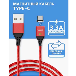 Кабель USB <--> Type-C  1.0м WALKER C970 магнитный, красный