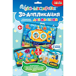 Аппликация 3D «Подводная лодка, подъёмный кран, аквариум» 10129072