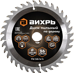 Диск пильный по дереву 160х20 мм,36 зубьев+кольцо 16/20 ВИХРЬ 73/10/4/1