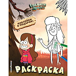 Гравити Фолз. Раскраска (с наклейками) № 2 (Мэйбл и Венди)