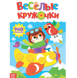 Наклейки «Весёлые кружочки. Лисёнок», формат А4, 16 стр.