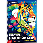 Книга «Рисуем наклейками по номерам. Создай свой шедевр!» 9750579