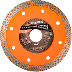 Диск алмазный, сплошной 125 х 22.2 мм, тонкий, сухая/мокрая резка ВИХРЬ 73/10/3/23