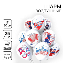 Воздушные шары латексные 12" «Россия», 25 шт., МИКС 6979380