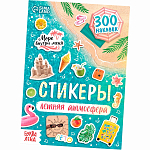 Альбом наклеек «Летняя атмосфера», 300 наклеек