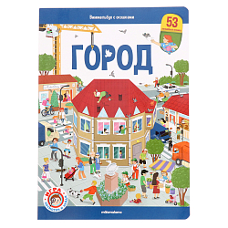 Книжка с окошками «Виммельбух. Город» 10413204