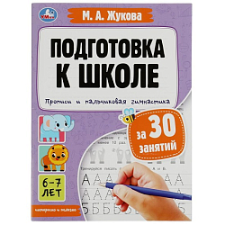 Прописи и пальчиковая гимнастика. Подготовка к школе за 30 занятий. 6–7лет.М.Жукова 346709