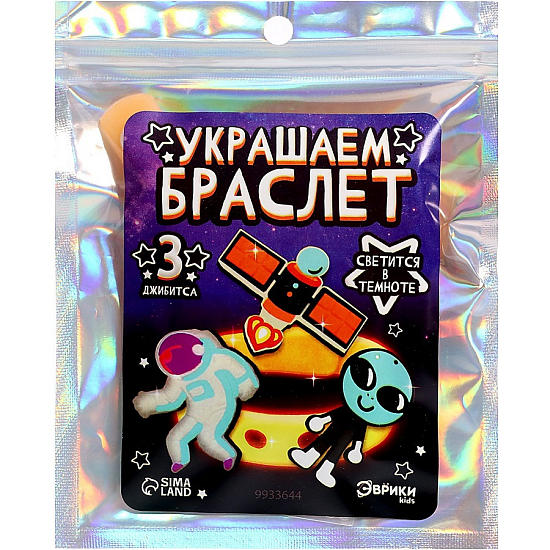 Милый браслетик «Джибитсы: Космос», светящийся