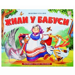 Книжка-панорамка. Любимые сказки. Жили у бабуси. 21*16,7*2 см.