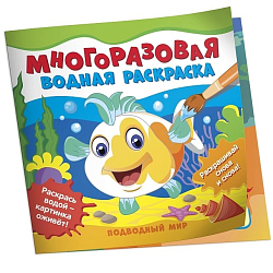 Многоразовые водные раскраски. Подводный мир