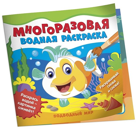 Многоразовые водные раскраски. Подводный мир
