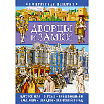 Популярная история. Дворцы и замки 311208