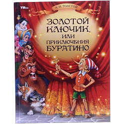 Книга Золотой ключик, или Приключения Буратино. Толстой А. Н. Любимая классика. Умка