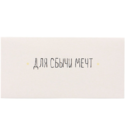 Конверт для денег «Для сбычи мечт!» белый фон, 16×8 см