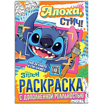 Раскраска с дополненной реальностью «Алоха, Стич!», А4, 16 стр., Стич 10890646