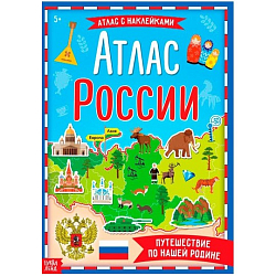 Книга с наклейками «Атлас России», формат А4, 16 стр.