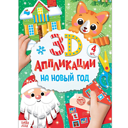 Аппликации объёмные "На Новый год", 20 стр., формат А4