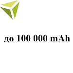 До 100 000 mAh